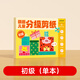 時光學(xué)萌趣兒童分級剪紙初級款單本幼兒園3-6歲寶寶手工diy制作益智啟蒙折紙貼畫男孩女孩禮物