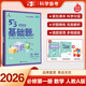 53【高一基礎(chǔ)題 多選】曲一線官方 53高一基礎(chǔ)題 語文數(shù)學(xué)英語物理化學(xué)生物政治歷史地理人教版 配套新教材 高中單元練習(xí)冊 【2026新版】必修第一冊 數(shù)學(xué) 人教A版