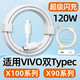 vivo原裝適配vivoX100數據線(xiàn)120W快充VIVO X90充電線(xiàn)X100S手機X100Pro 120w雙TYPEC線(xiàn)1.5米