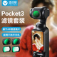 漾菲斯適配大疆Pocket3濾鏡套裝口袋相機dji配件磁吸uv鏡cpl偏振鏡黑柔1/4美顏柔光鏡可調nd減光鏡頭濾鏡