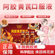 黃芪阿膠飲品可搭阿膠補血口服液 補氣血女補氣養血女人貧血 3盒周期裝30支
