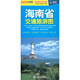 海南省交通旅游圖對開(kāi)折疊 撕不爛（2025版）