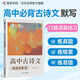 蝶變學(xué)園 高中古詩文情境式默寫語文專項(xiàng)訓(xùn)練閱讀理解