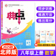 【科目任選】2025版榮德基典中點(diǎn)八年級(jí)上冊(cè)下冊(cè)語(yǔ)文數(shù)學(xué)英語(yǔ)物理人教版外研版初二8年級(jí)教材同步訓(xùn)練綜合應(yīng)用創(chuàng)新題典點(diǎn)尖子生提分練習(xí)冊(cè) 25秋八年級(jí)上冊(cè) 數(shù)學(xué)【北師版】 正版現(xiàn)貨