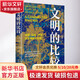 文明的比較 中國(guó)、日本 歐洲以及英語(yǔ)文化圈 中國(guó)科學(xué)技術(shù)出版社 [英] 艾倫·麥克法蘭 著 圖書(shū)
