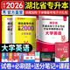 天一庫課2026湖北專(zhuān)升本英語(yǔ)教材必刷2000題必刷題模擬沖刺試卷習題題庫歷年真題匯編大學(xué)英語(yǔ)高數高等數學(xué)管理學(xué)計算機基礎c語(yǔ)言程序設計電路英語(yǔ)單詞匯2025年湖北省統招專(zhuān)升本新題型自選 大學(xué)英語(yǔ)：必