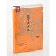 傅佩榮談人生：國學(xué)與人生 傅佩榮 著(zhù)  東方出版社 新華書(shū)店正版圖書(shū)