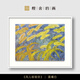 橙舍 陳舜芝 風(fēng)兒輕輕吹 高級(jí)感風(fēng)景畫客廳餐廳裝飾畫床頭背景墻裝飾 晨曦白 裝裱尺寸 80cm*60cm 無(wú)鏡面
