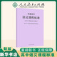 【多倉速發(fā)】普通高中課程標準新修訂  高中通用語(yǔ)文數學(xué)英語(yǔ)物理美術(shù)課程解讀圖書(shū)核心教材人民教育出版社 普通高中語(yǔ)文課程標準