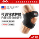 邁克達(dá)威（McDavid）登山跑步騎行戶外羽毛球保護(hù)膝蓋籃球可調(diào)支撐護(hù)膝419  L/XL碼
