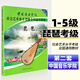 系列自選】中國音樂學(xué)院社會藝術(shù)水平考級全國通用教材：琵琶（9級-10級）正版1-5級第二套國音教程書籍曲譜琴譜一到五1級~5級6-8中國青年社JST 1-5級