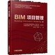 BIM項目管理 針對BIM工程師考生的專(zhuān)業(yè)教材、高校學(xué)生學(xué)習BIM的實(shí)踐教材