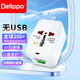 Delippo 出國轉換插頭全球通用轉換器頭旅游插座充電器電源 旅行插座僅限國外使用旅行插頭旅游電源充電器 【多國旅行轉換器】美/英/歐/澳規(guī)轉國標