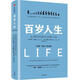 （絕版舊書(shū)） 百歲人生 (英)琳達·格拉頓(Lynda Gratton),(英)安德魯·斯科特(An   單冊