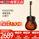 雅馬哈（YAMAHA）FG830TBS 原聲款 實(shí)木單板初學(xué)者民謠吉他圓角吉它41英寸棕色漸變