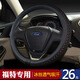 夢(mèng)奇 汽車方向盤套福特?？怂垢ｎＫ姑傻蠚W翼虎翼博冰絲把套四季通用 黑紅色-圓形