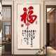 潤華年福字入戶玄關(guān)裝飾畫過道走廊豎版壁畫新中式掛畫現(xiàn)代簡約招財墻畫 18款 80*160晶瓷畫