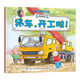 工程車(chē)認知圖畫(huà)書(shū)全套6冊交通工具小百科正版 兒童繪本0-3-6周歲兒童故事書(shū)早教啟蒙汽車(chē)書(shū)少兒圖書(shū)讀物寶寶圖畫(huà)書(shū)科普百科 吊車(chē)-開(kāi)工了
