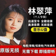 林翠萍音樂U盤歌曲專輯大全MP3車載流行高音質(zhì)無損優(yōu)盤全歌收錄 【大賣】林翠萍經(jīng)典歌曲合集u盤