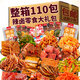 辣鹵零食大禮包葷素搭配辦公室解饞零食充饑麻辣熟食休閑零食年貨 【110包】辣鹵大禮袋