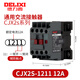 德力西電氣 DELIXI ELECTRIC德力西cjx2s交流接觸器220v家用380v三相1810單相1210 2510 3210 CJX2s-1211 一開(kāi)一閉觸點(diǎn) AC380V/400V