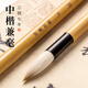 梅林筆莊兼毫毛筆成人專業(yè)級(jí)書法練字初學(xué)者狼羊兼毫中楷高檔湖筆楷書行書隸書中號(hào)歐楷顏體毛筆套裝溪月