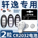 適用于14代日產(chǎn)軒逸鑰匙電池原裝汽車遙控器車鑰匙16-23款22/21紐 20-23款 軒逸專用CR2032兩粒+螺