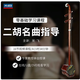 正版宋飛中國二胡名曲指導教學(xué)光盤(pán)講解演奏自學(xué)視頻教程U盤(pán)