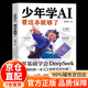 【官方正版-京倉(cāng)直配】少年學(xué)ai看這本就夠了 漫畫(huà)版趣味人工智能 漫畫(huà)新科技 AI人工智能ai 漫畫(huà)小學(xué)生頂尖思維全套4冊(cè)這就是數(shù)學(xué) 樊登推薦 漫畫(huà)數(shù)學(xué) 古文觀止 漫話數(shù)學(xué)小學(xué)數(shù)學(xué)漫畫(huà)啟蒙 少年學(xué)ai