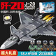 淼焱積木拼裝男孩軍事兼容樂(lè )高戰斗機殲20飛機模型玩具7-14歲教師禮物