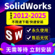 SW SolidWorks軟件三維2025/2023/2024/2019/2018/16/遠程安裝 遠程安裝【任選一個(gè)版本】