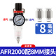 亞德客調壓閥減壓閥氣體小型氣動(dòng)可調式AFR2000油水分離器過(guò)濾 AFR2000 (配8MM氣管接頭)