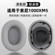 GESONGZHE【順豐發(fā)貨】適用 索尼SONY mdr1000X/wh1000XM2 XM3/XM4/XM5耳罩耳機套保護套頭梁墊 鉑金銀【小羊皮】 WH-1000XM5
