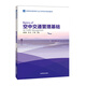 正版書籍 空中交通管理基礎(chǔ)中國民航出版社胡成偉張亮空中交通管理飛行技術(shù)專業(yè)教材相關(guān)從業(yè)人員參考用書閱讀使用
