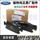 福特（FORD）原廠(chǎng)前后剎車(chē)片 剎車(chē)皮 制動(dòng)片 4S前剎車(chē)片 前皮后皮 前剎車(chē)片/對裝【純正原廠(chǎng)】 福特 嘉年華