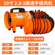 嶺澤風(fēng)手提式軸流風(fēng)機220V工業(yè)送風(fēng)機強力排氣風(fēng)扇鼓風(fēng)機有限空間通風(fēng)機 10寸（2.5-2手提式+5米風(fēng)管）