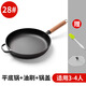 QCSK德國平底鍋不沾鍋無(wú)涂層煎鍋燃氣灶牛排烙餅鍋鐵鍋老式鑄鐵煎餅鍋 煎鍋 玻璃蓋+油刷 28cm