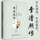 正版自選 李清照傳:半生煙雨半世落花+此情可待：李商隱的人生地理 詩(shī)詞集全集 隨園散人 婉約詞鑒賞唐詩(shī)宋詞人物傳記中國古詩(shī)詞歌賦 華景 新世界青春 李清照傳:半生煙雨半世落花