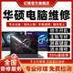 ASUS華碩筆記本電腦維修服務(wù)店主板進水不開機換屏幕鍵盤故障修理 修不開機