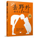 去野外 自然探索之旅 生命的力量秘密故事 觀察世界植物動(dòng)物 戶外運(yùn)動(dòng)行動(dòng)指南 中小學(xué)生課外閱讀推薦 圖書(shū)