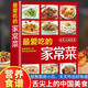 【新封面】最?lèi)?ài)吃的家常菜正版菜譜做法家常菜大全營(yíng)養(yǎng)餐食譜美食烹飪養(yǎng)生書(shū)籍家常菜菜單西餐甜點(diǎn)川菜