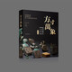 《方寸萬(wàn)象——新見(jiàn)中國古代璽印封泥陶文集粹》（精華版）