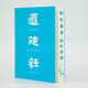 道德經(jīng)·帛書版（京東專享易中天手筆刷邊！馬王堆帛書底本，原文超大字+隨文白話翻譯+逐篇逐句解析）