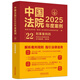中國法院2025年度案例·刑事案例四（妨害社會(huì )管理秩序罪、貪污賄賂罪、瀆職罪）