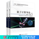 量子計算導(dǎo)論（上下冊） 科學(xué)出版社