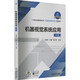 正版 機器視覺(jué)系統應用 中級 馬曉明 盧鑫 程文鋒 高等職業(yè)教育教材 9787111723936 機械工業(yè)出版社