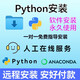 Python3.7.9安裝包 遠程安裝環(huán)境配置編程軟件下載激活Python 遠程安裝直接給您安裝好