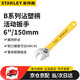 史丹利（STANLEY）B系列沾塑柄活動(dòng)扳手6