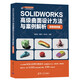 SOLIDWORKS高級曲面設(shè)計方法與案例解析（微課視頻版）（CAD/CAE/CAM工程軟件實踐
