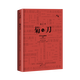 菊與刀：世界公認現代日本學(xué)開(kāi)山之作！當代日本學(xué)專(zhuān)家《零年》作者伊恩·布魯馬作序推薦！